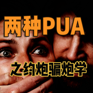 两种PUA：约炮骗炮学和情感绑架（上）