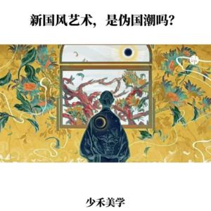 新国风画，是创新还是伪国潮