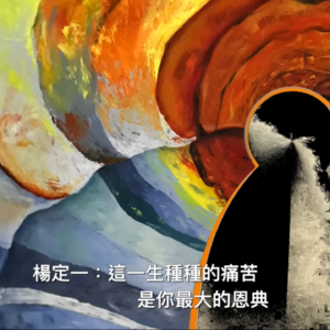 E61 杨定一 I 这一生种种的痛苦，是你最大的恩典