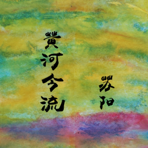 生活剧场 | 苏阳：我们都是黄河里的一粒沙