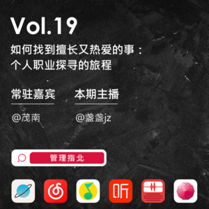 Vol.19 如何找到擅长又热爱的事：个人职业探寻的旅程