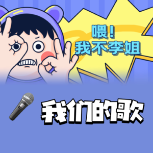 我们的歌