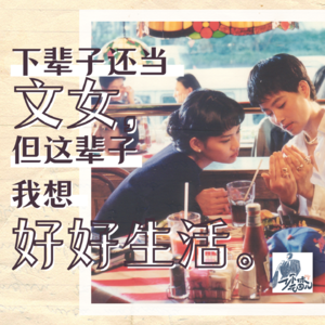 序：下辈子还想当文女，但这辈子我想好好生活