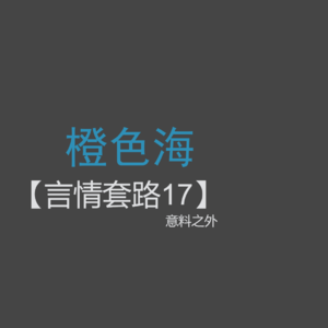 言情套路17:言情小说中的意料之外就是甜~