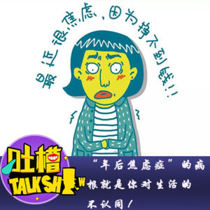 “年后焦虑症”的病根就是你对生活的不认同！