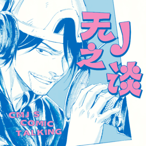 《无J之谈》节选试听