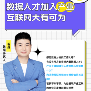 数据人才加入产业互联网大有可为