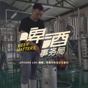 134. 精酿，鸡架与东北文艺复兴