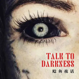 【vol-026】“他眼里有一百只鬼”“怪异诡影跟着回家，每天离床近一些”“不能打开的房间”