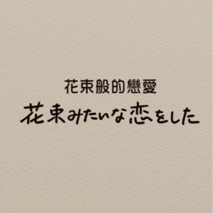Vol.008 浅聊电影花束般的恋爱（上）：花开花落自有时