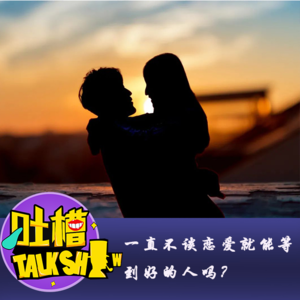 一直不谈恋爱就能等到好的人吗？[吐槽脱口秀]