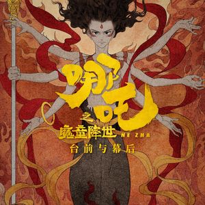 与《哪吒之魔童降世》导演饺子老师一起，我们想聊聊本片的台前幕后