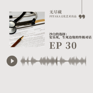 EP30. 沙白的选择： 安乐死，生死边缘的终极对话