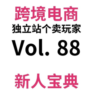 Vol88.单周1w+|这就是你们说的【副业睡后收入真香】？跨境电商独立站真实个卖驴嫂云周会W01+02