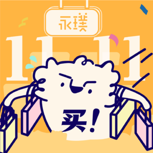 #10 一年一度双十一,你买买买了没?
