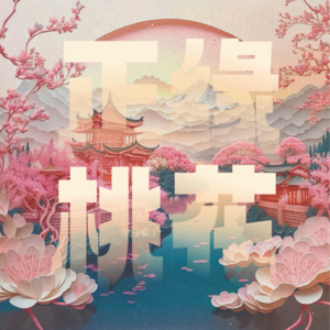 玄学术数|聊聊「正缘」与招桃花小技巧!