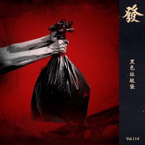 114期 - 黑色垃圾袋