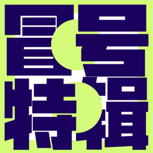 【冒号特辑 Vol 02】每个女性在面对自己身体的时候都很孤独