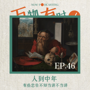 EP46｜人到中年，有些忠告不知当讲不当讲