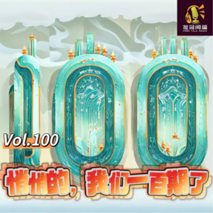 Vol.100 闲企划│悄悄的，我们一百期了