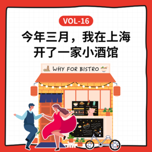 Vol-16 今年三月，我在上海开了一家bistro小酒馆（ft.why for jazz 米周）