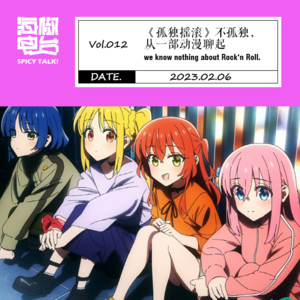 Vol.012 《孤独摇滚》不孤独，从一部动漫聊起