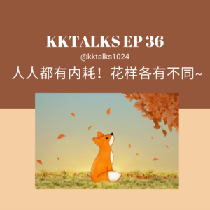 KKTalks EP36 人人都有内耗，花样各有不同