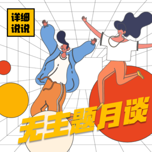 Vol.038: 史上最惨毕业季？菜鸟职场指南 | 无主题月谈