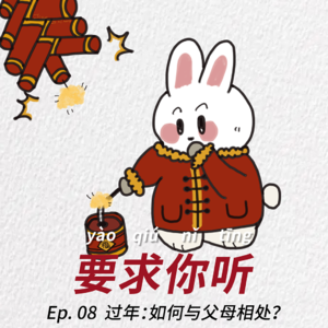 Ep.08 以为可以在家开心过年,其实只能和父母吵架。