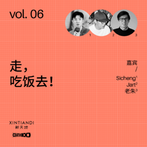 vol.06 走,吃饭去!