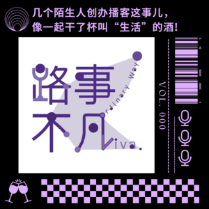 Vol.000 几个陌生人创办播客这事儿，像一起干了杯叫“生活”的酒