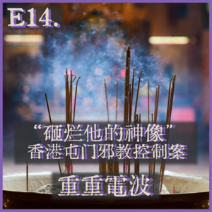 E14.“砸烂他的神像”：香港屯门邪教控制案