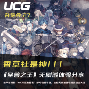 Vol.27 《圣兽之王》无剧透体验分享 香草社是神！【UCG杂谈会】