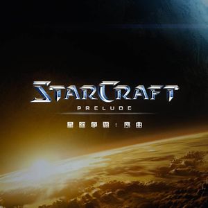 星海中人类、异虫、星灵的混战，《星际争霸》系列的故事在此拉开帷幕！