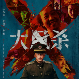 55.《大风杀》那些被困住的人