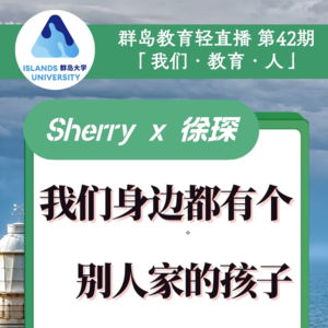群岛教育谈 | No. 42 我们身边都有一个别人家的孩子