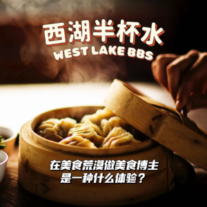 vol.4_在美食荒漠做美食博主是一种什么体验？