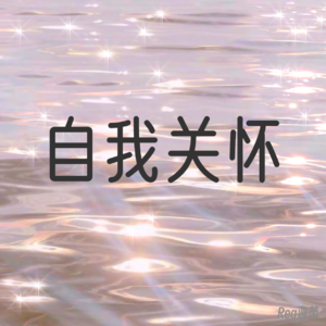 7分钟｜自我关怀冥想