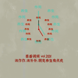 vol.201 该作作，该补补，朋克养生有点虎