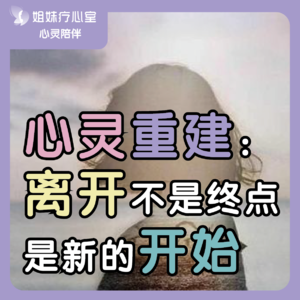 姐妹疗心室 | 心灵重建：离开不是终点，是新的开始