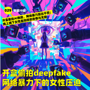 #029 开盒偷拍deepfake，网络暴力下的女性压迫