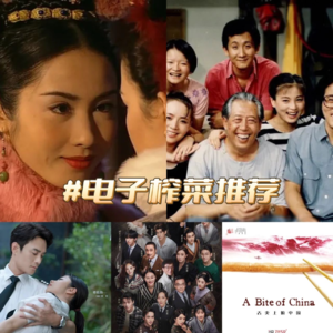 电子榨菜大推荐|那些陪伴我们的“下饭好剧”