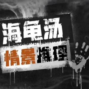 来碗海龟汤：大晚上的，洗衣机为什么自己开了？