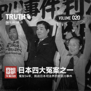 20 冤狱34年,挑战日本司法界的财田川事件,日本四大冤案之一