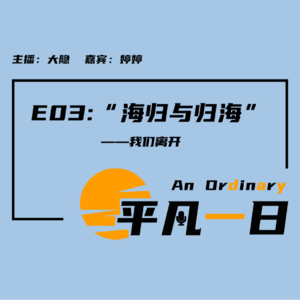E03「海归与归海」：我们离开