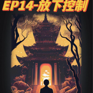 EP14-做一个坏人|做一个没有需求的人|抛开坚持|放下放弃