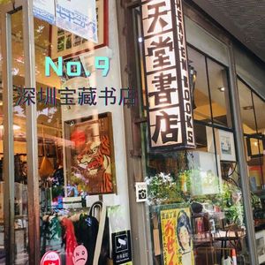 9.探访深圳的宝藏书店