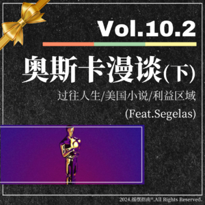 Vol.10.2 奥斯卡漫谈(下)：过往人生/美国小说/利益区域