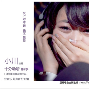 小川叔|十分动听第二季07 对不起我不爱你