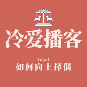 Vol.01 如何向上择偶